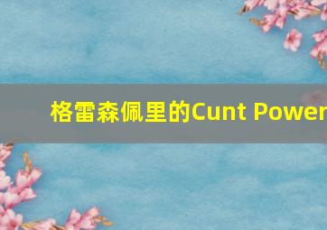 格雷森佩里的Cunt Power